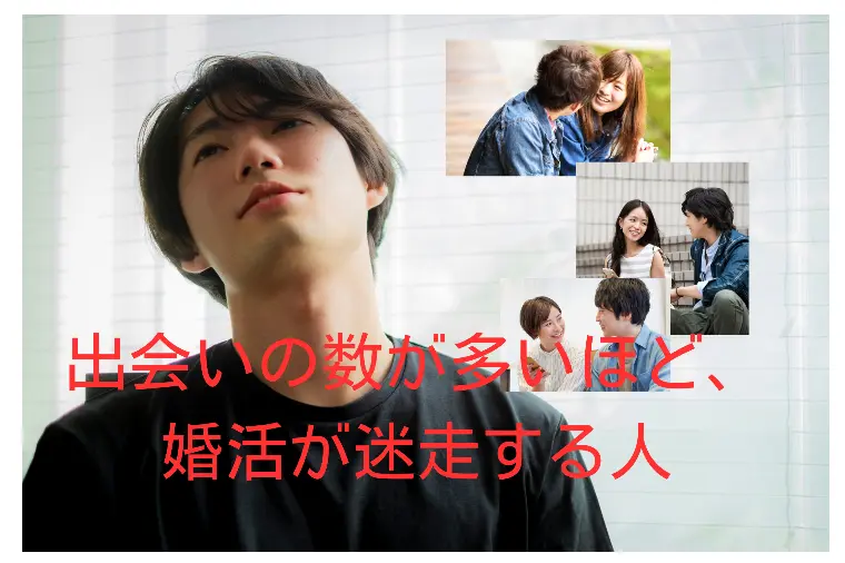 出会いの数が多いほど、婚活が迷走する人の話