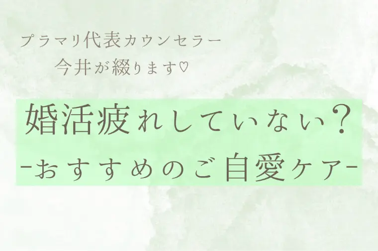 婚活のリフレッシュに！おすすめの自分磨き