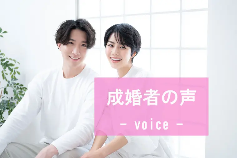☆成婚者の声☆33歳女性会員様