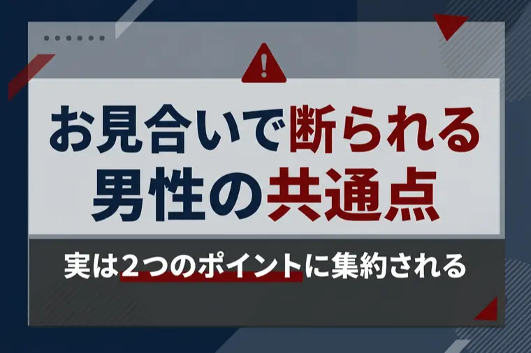 お見合いで断られる男性の共通点　2つのポイント