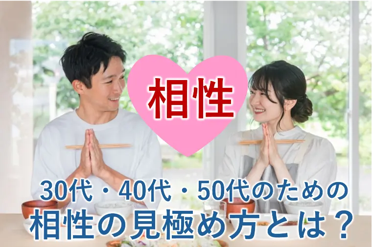 【婚活での相性どのように考えればいい？見極め方は？】