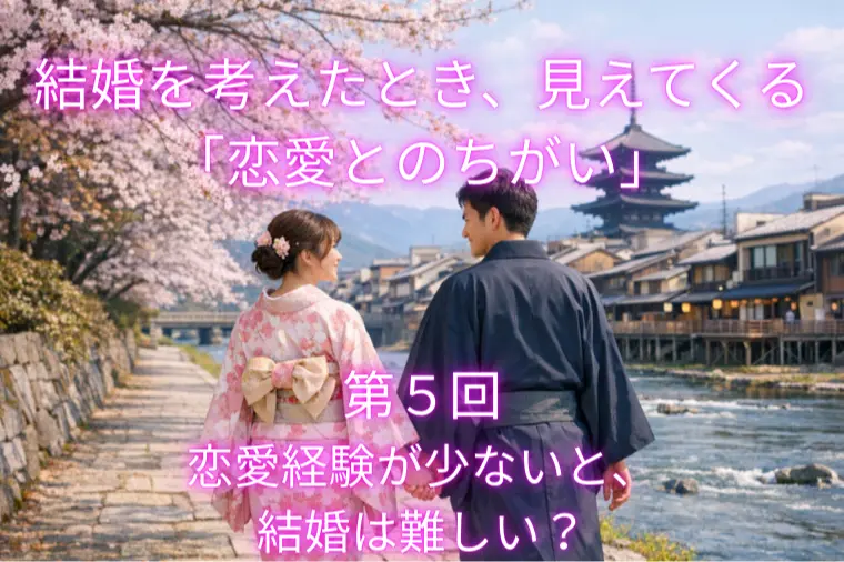 結婚を考えたとき、見えてくる「恋愛とのちがい」（第５回）