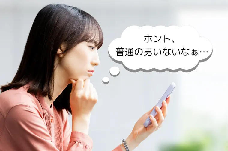 「普通の男性がいない」と思っていた私の勘違い