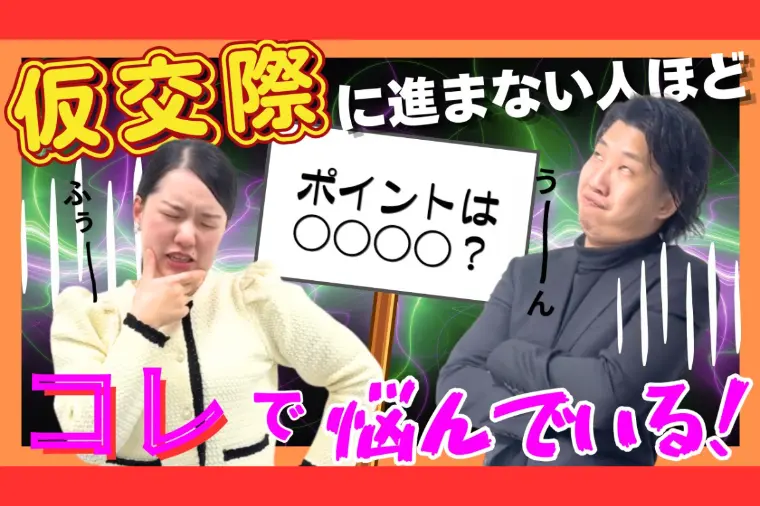 仮交際に進まない人ほど悩むこのポイント