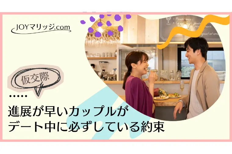 仮交際を成功させる「次のデート」の約束タイミング