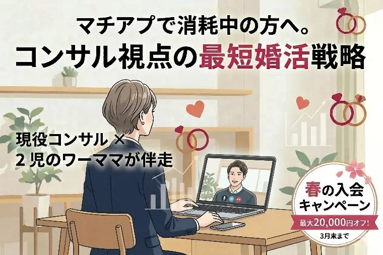 マチアプで消耗中の方へ。コンサル視点の最短婚活戦略