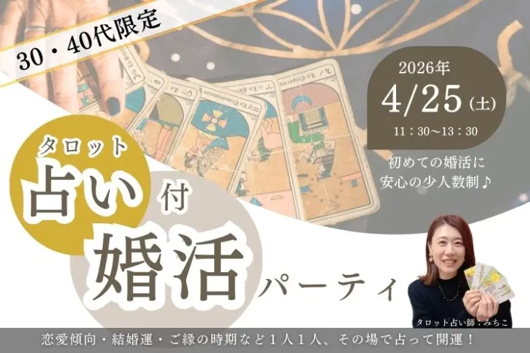 【タロット占い付き】４月２５日♪婚活パーティ開催！