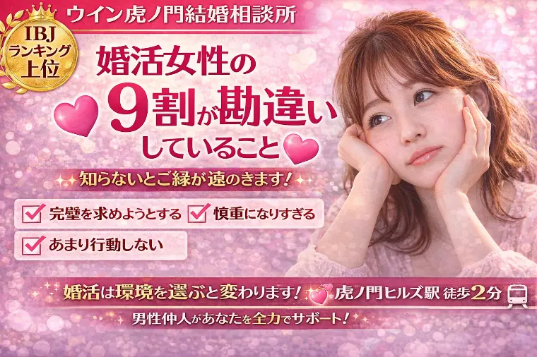 💕婚活女性の9割が勘違いしていること💕