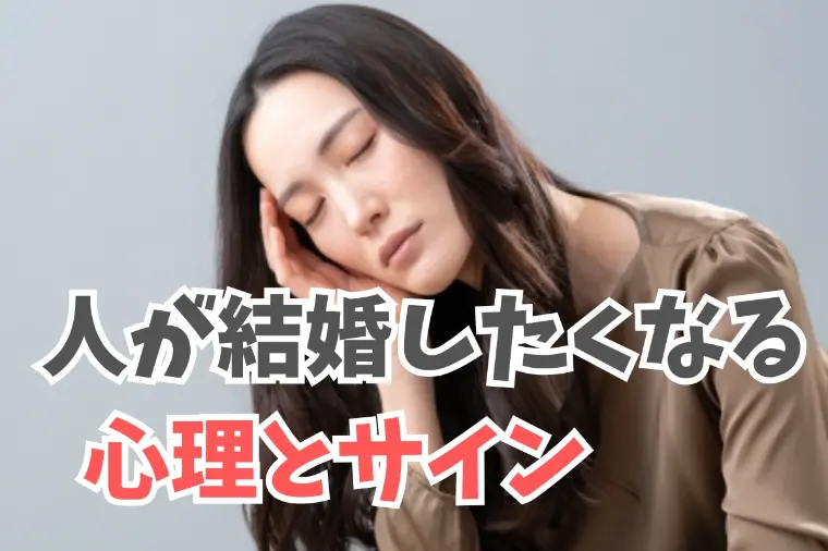 急に結婚したくなる心理│男女別で説明