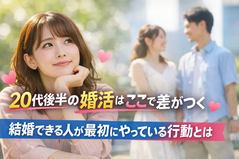 20代後半の婚活はここで差がつく