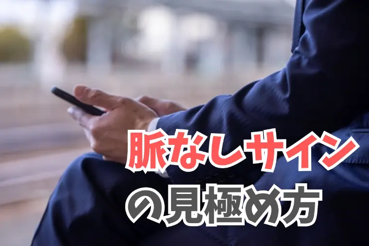 婚活中に脈なしか分かる相手の5つのサイン