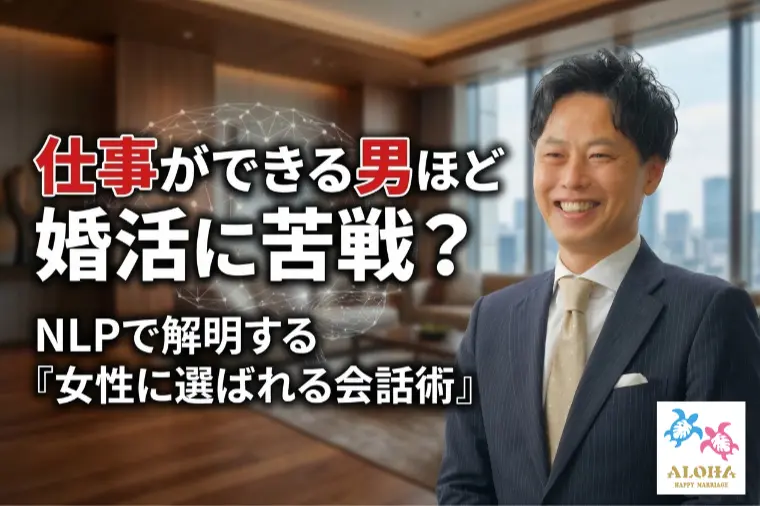 なぜ仕事ができる男ほど「婚活」に苦戦するのか？