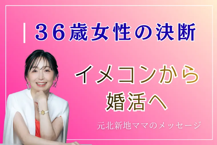 イメコンから入会へ｜36歳女性が2週間で交際した理由