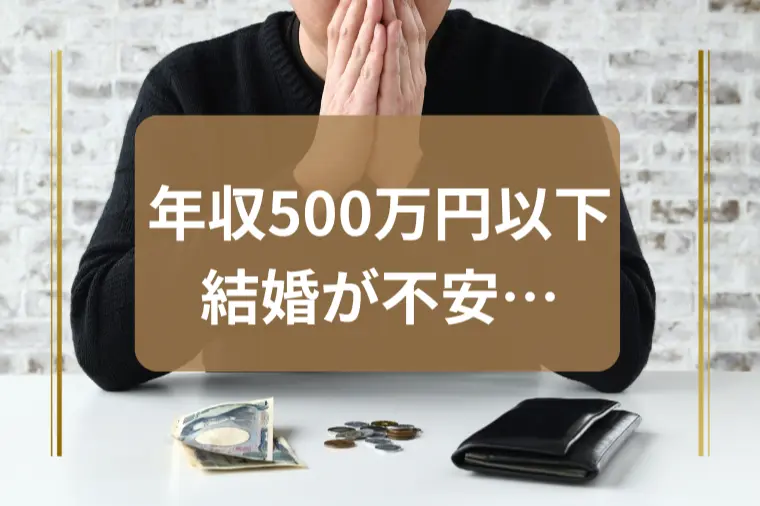 「年収が低いから結婚が不安…」と悩む男性へ