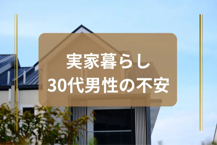 「一人暮らしの経験がないとヤバいですか？」