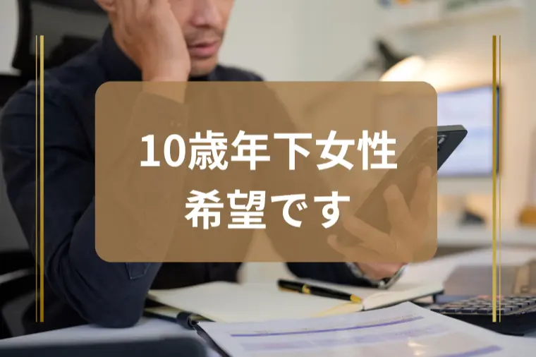 「10歳以上年下の女性を狙うのはアリですか？」