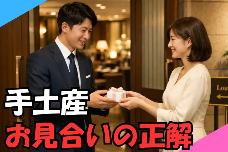 結婚相談所お見合い手土産の正解