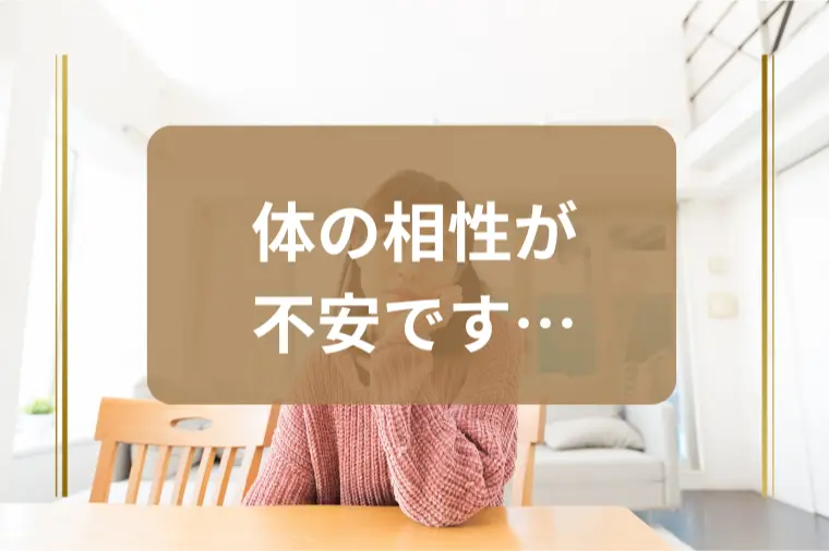 「相談所ルールの婚前交渉禁止が不安です」