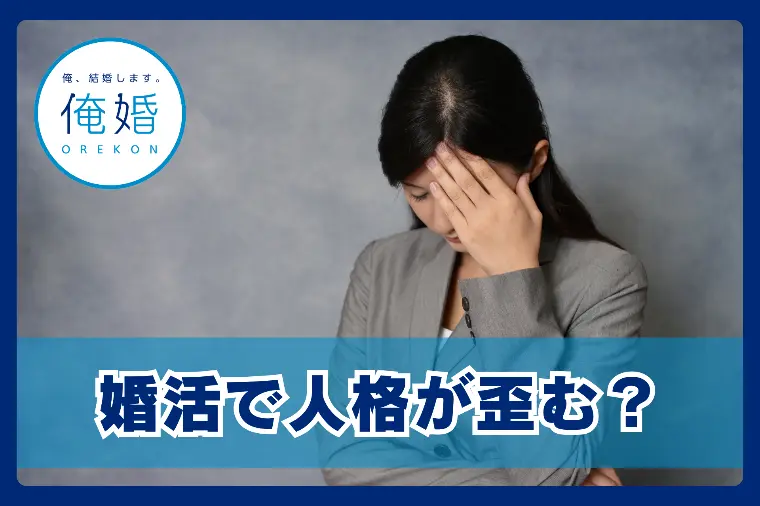 婚活で「性格が歪む」と感じるあなたへ