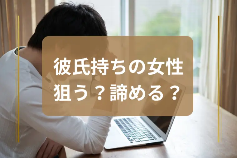 「彼氏持ちの女性を好きになってしまいました」