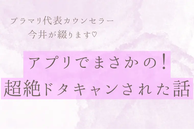 マッチングアプリでドタキャン！？｜自分を安く見積もらない