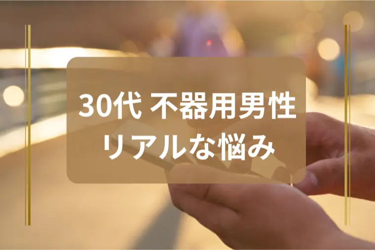 「仮交際で同時進行が苦手です」