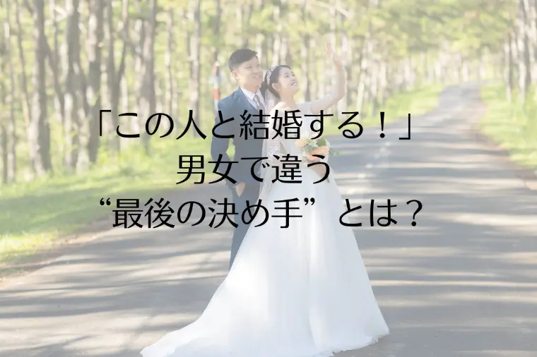 「この人と結婚する！」 男女で違う 最後の決め手とは？