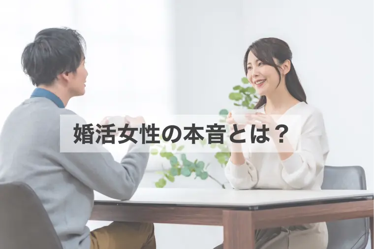 婚活女性が本音で思っていること｜男性には中々言わない話