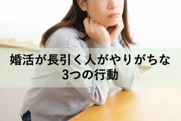婚活が長引く人がやりがちな3つの行動