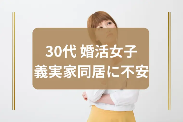 「仮交際中の彼が“親との同居必須”」