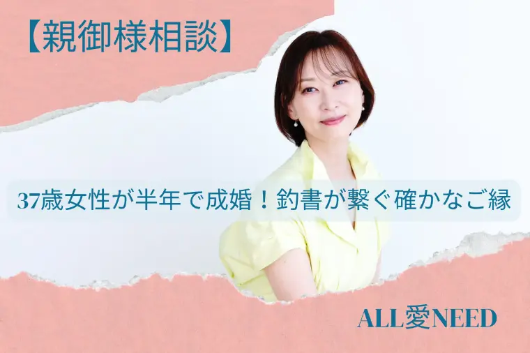 【親御様相談】37歳が入会半年で成婚！