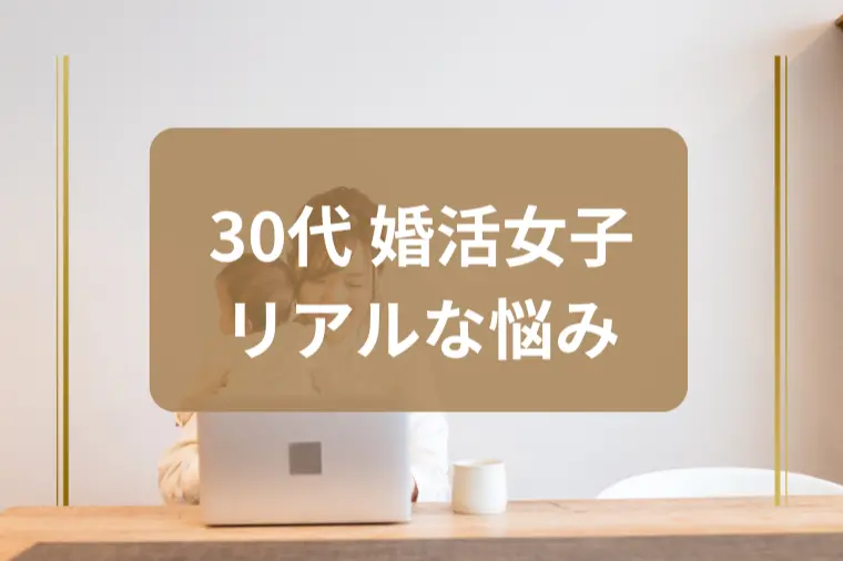 「仕事と子育てって両立できるの？」と悩む30代婚活女性へ