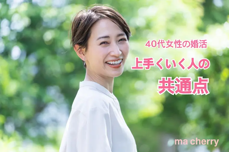 【40代女性の婚活】うまくいく人の共通点とは？