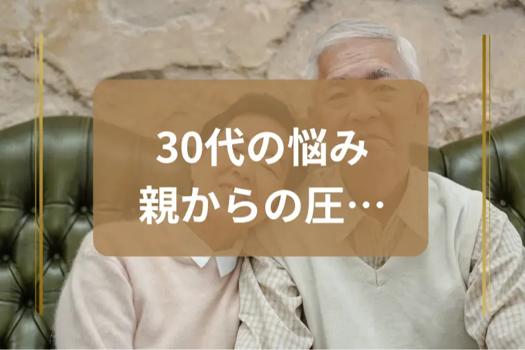 「帰省するたびに結婚しないの？と言われてつらい」30代へ