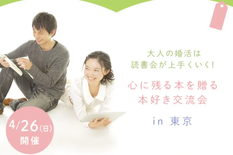 大人の婚活は読書会が上手くいく！4/26【参加者募集中】
