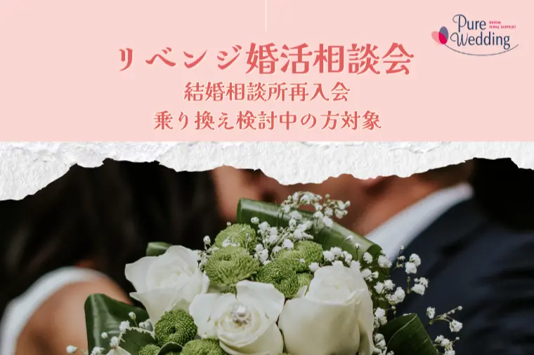 3月開催｜婚活迷子のための相談会