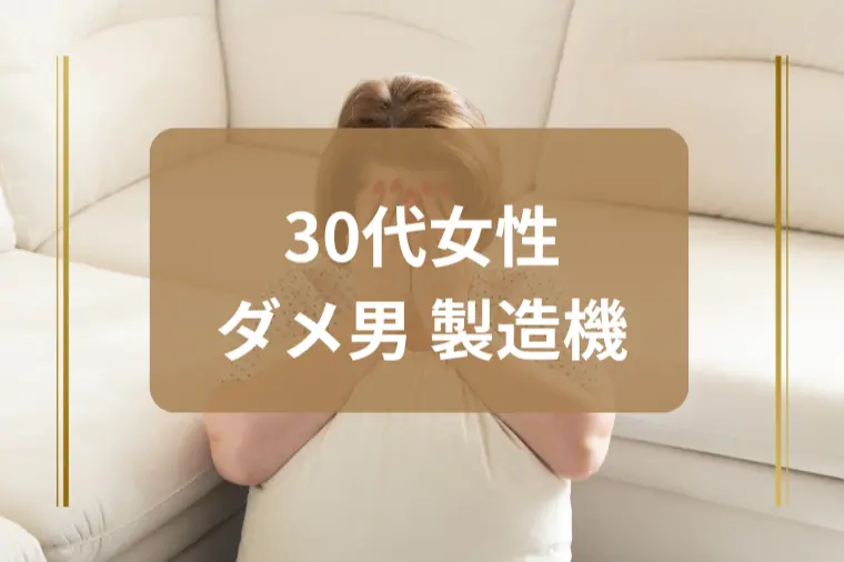 「なぜかダメンズにしてしまう…」と悩む30代女性へ