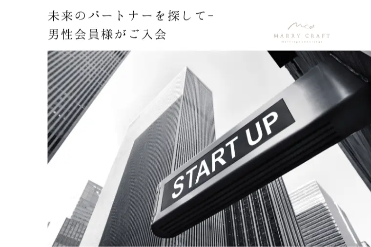 【男性会員様ご入会】未来のパートナーと出会う為に
