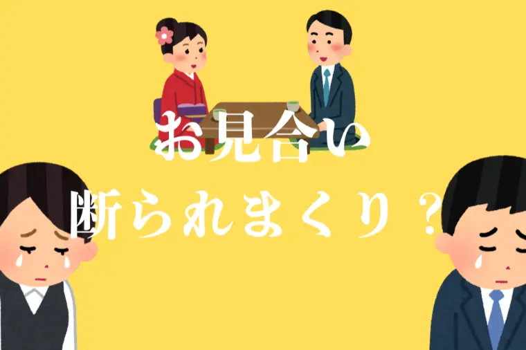 婚活でお見合いがうまくいかない理由はこれ