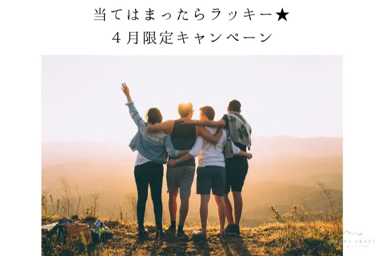 【４月限定】当てはまったらラッキー⋆