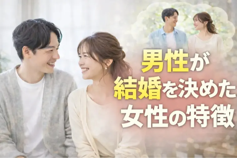 仲人20年の結論。男性が「結婚したい」と思う女性の共通点