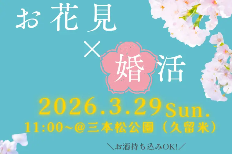 【久留米で婚活イベント】お花見ランチ会開催