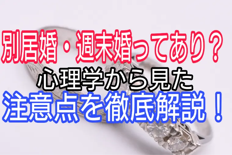 別居婚・週末婚ってあり?心理学から見た注意点