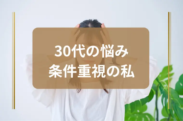 相手の条件だけで判断するのは危険ですか？