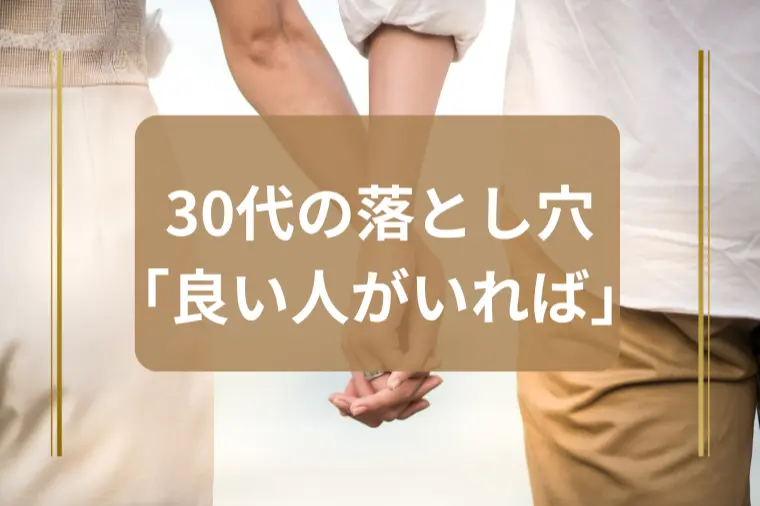 「良い人がいたら結婚したい。でも良い人がいない」