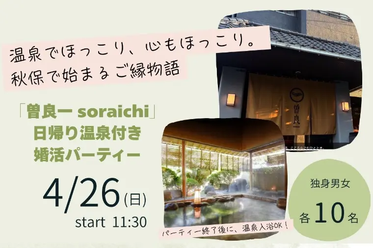 温泉で癒される♪秋保温泉✖️婚活パーティー