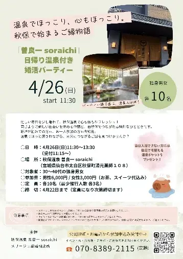 メリージュ結婚相談所「温泉で癒される♪秋保温泉✖️婚活パーティー」- 2