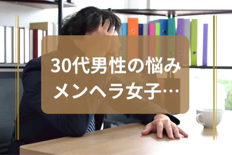 「なぜか毎回メンヘラ女子に引っかかる…」