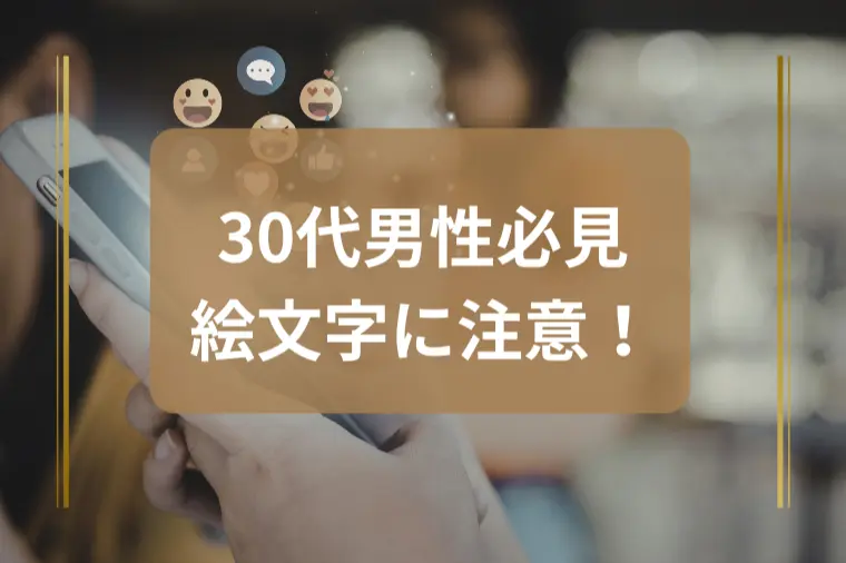 「LINEの絵文字、正直どう使えばいい？」