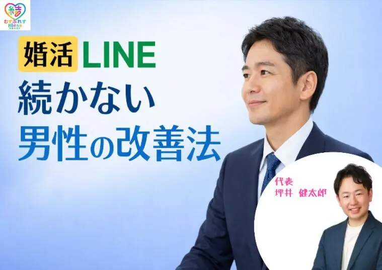 婚活LINE続かない男性の改善法